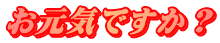 お元気ですか？ 